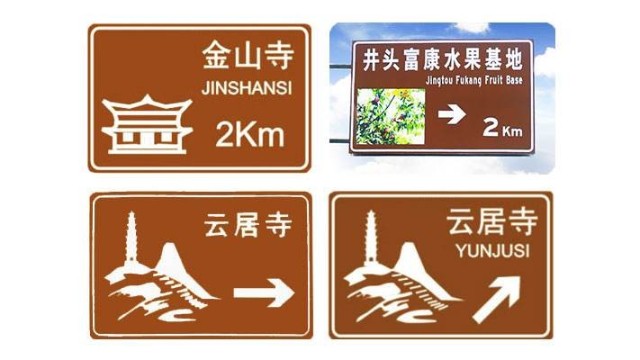 旅游區(qū)交通標(biāo)志牌一般采用什么級別的反光膜？【昆山玉寰】